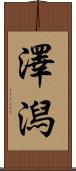 澤潟 Scroll