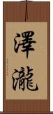 澤瀧 Scroll