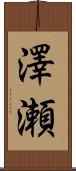 澤瀬 Scroll