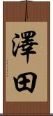 澤田 Scroll