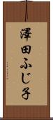 澤田ふじ子 Scroll