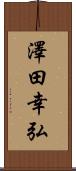 澤田幸弘 Scroll