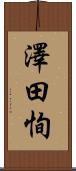 澤田恂 Scroll