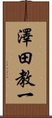 澤田教一 Scroll