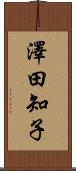 澤田知子 Scroll