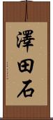 澤田石 Scroll
