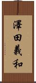 澤田義和 Scroll