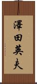 澤田英夫 Scroll