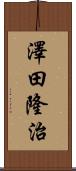 澤田隆治 Scroll