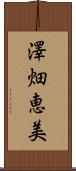 澤畑恵美 Scroll