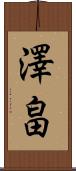 澤畠 Scroll