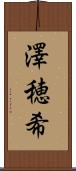 澤穂希 Scroll