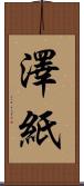 澤紙 Scroll