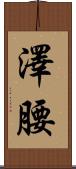 澤腰 Scroll