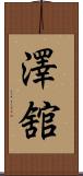 澤舘 Scroll