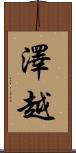 澤越 Scroll