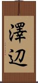 澤辺 Scroll