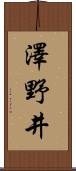 澤野井 Scroll