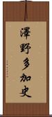 澤野多加史 Scroll