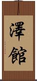澤館 Scroll
