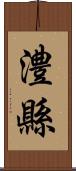 澧縣 Scroll