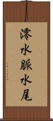 澪 Scroll