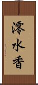 澪水香 Scroll