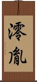 澪胤 Scroll