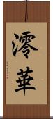 澪華 Scroll