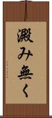 澱み無く Scroll