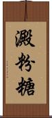 澱粉糖 Scroll