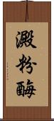 澱粉酶 Scroll