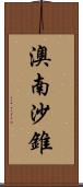 澳南沙錐 Scroll