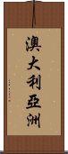 澳大利亞洲 Scroll