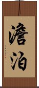 澹泊 Scroll