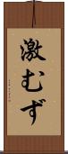 激むず Scroll