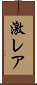激レア Scroll