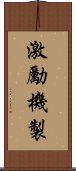 激勵機製 Scroll