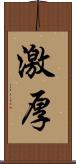 激厚 Scroll