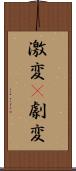 激変(P) Scroll