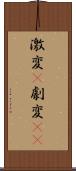 激変(P) Scroll