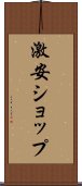 激安ショップ Scroll