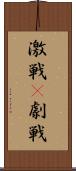 激戦(P) Scroll