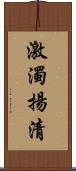 激濁揚清 Scroll