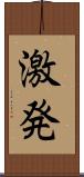激発 Scroll