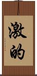 激的 Scroll