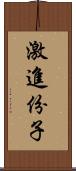 激進份子 Scroll