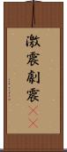 激震 Scroll