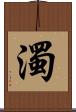 濁 Scroll