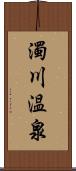 濁川温泉 Scroll